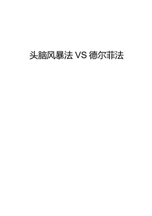头脑风暴法VS德尔菲法.docx