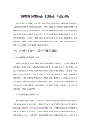 数据形势下财务会计向管理会计转型分析.docx