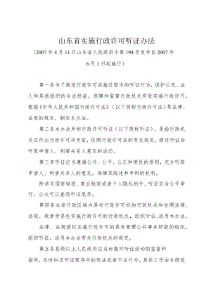 《山东省实施行政许可听证办法》（2007年4月11日山东省人民政府令第194号发布）.docx