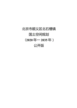 北京市顺义区北石槽镇国土空间规划（2020年—2035年）.docx