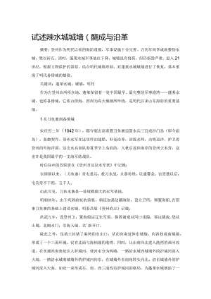 试述蓬莱水城城墙的形成与沿革.docx