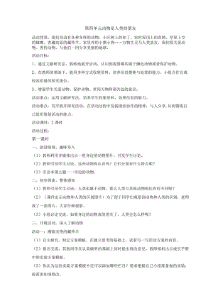 粤教版四年级下册综合实践活动第四单元动物是人类的朋友教案（2课时）.docx