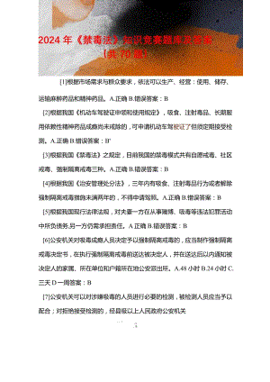 2024年《禁毒法》知识竞赛题库及答案（共70题）.docx