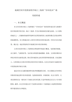 地域空间中的国家秩序珠江三角洲“沙田民田”格局的形成.docx