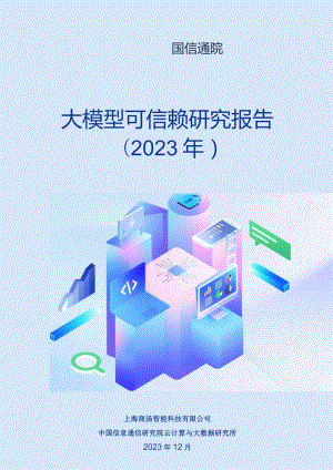 2023大模型可信赖研究报告.docx