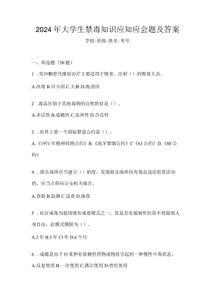 2024年大学生禁毒知识应知应会题及答案.docx