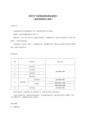 17.贵阳市产品质量监督抽查实施细则（建筑用绝缘电工套管）.docx