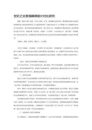 世纪之交香港、好莱坞警匪片对比研究.docx