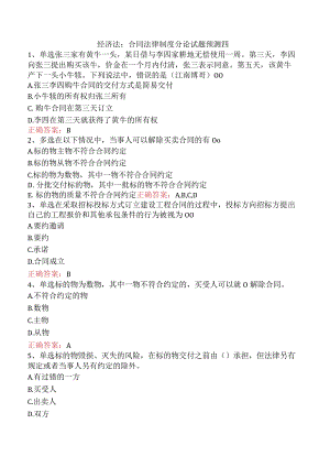 经济法：合同法律制度分论试题预测四.docx