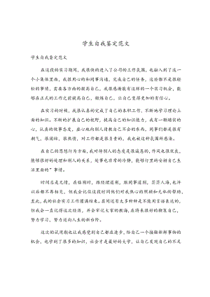 学生自我鉴定范文.docx