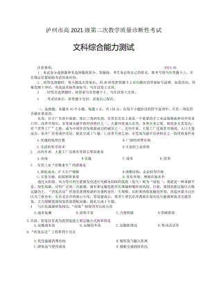 2024年泸州市高2021级第二次教学质量诊断性考试（二诊）文科综合试卷（含答案）.docx