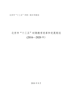 北京市“十三五”时期教育改革和发展规划.docx