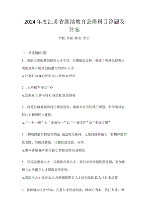 2024年度江苏省继续教育公需科目答题及答案.docx