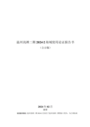 温州浅滩二期2024-2海域使用论证报告书.docx