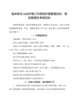 临床新生儿科护理工作质控护理管理目标、质控管理及考核目标.docx