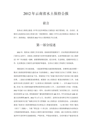 2012年云南省水土保持公报.docx