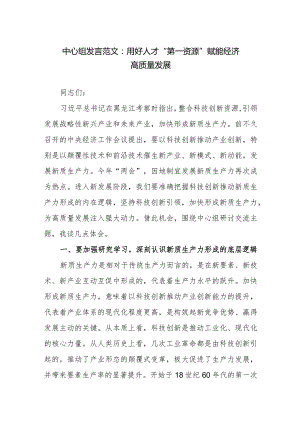 中心组发言范文：用好人才“第一资源”赋能经济高质量发展.docx