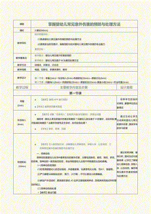 《0～3岁婴幼儿卫生与保健》教案第16课掌握婴幼儿常见意外伤害的预防与处理方法.docx