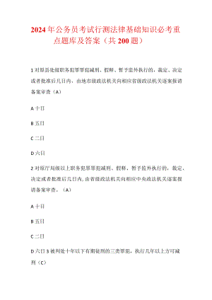 2024年公务员考试行测法律基础知识必考重点题库及答案（共200题）.docx