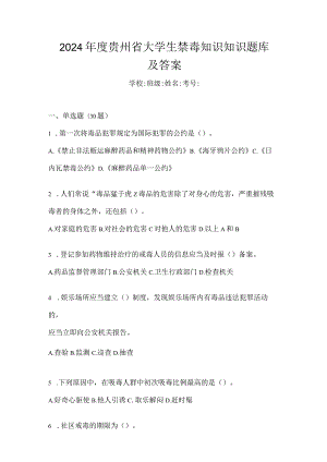 2024年度贵州省大学生禁毒知识知识题库及答案.docx