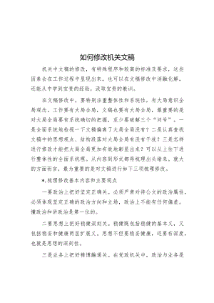 如何修改机关文稿【】.docx