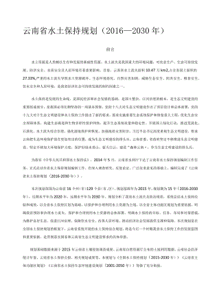 云南省水土保持规划（2016—2030年）.docx