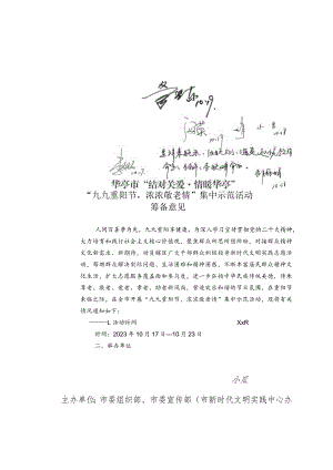 华亭市“夕阳无限好、敬老情更浓”集中示范活动筹备意见（专网发）.docx