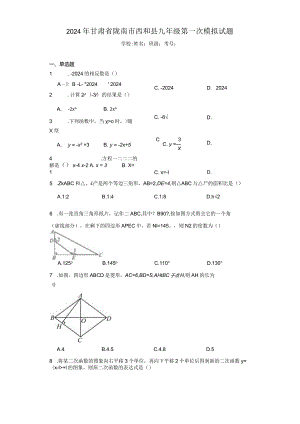 2024年甘肃省陇南市西和县九年级第一次模拟试题（含答案解析）.docx