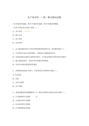 电子商务师（三级）模式测试试题.docx