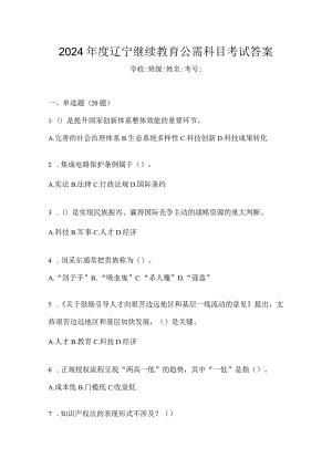 2024年度辽宁继续教育公需科目考试答案.docx