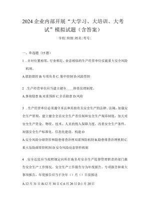 2024企业内部开展“大学习、大培训、大考试”模拟试题（含答案）.docx
