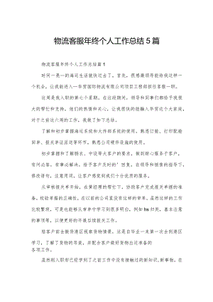 物流客服年终个人工作总结5篇.docx