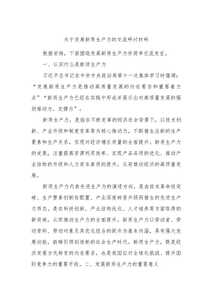 关于发展新质生产力的交流研讨材料.docx
