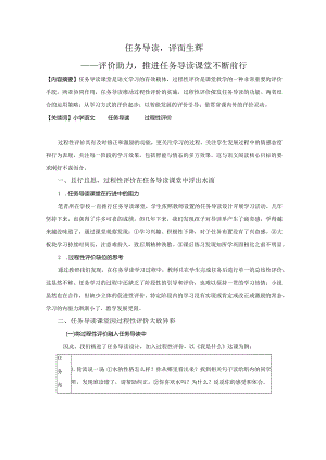 评价助力推进任务导读课堂不断前行.docx