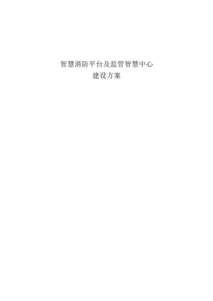 智慧消防平台及监管智慧中心建设方案.docx