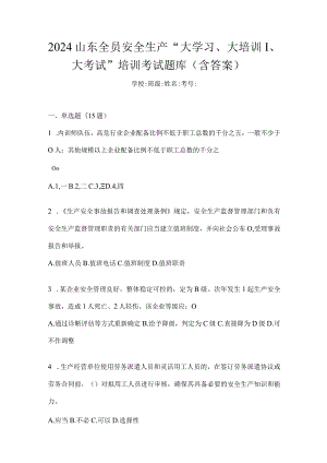 2024山东全员安全生产“大学习、大培训、大考试”培训考试题库（含答案）.docx