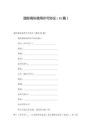 国际商标使用许可协议（31篇）.docx