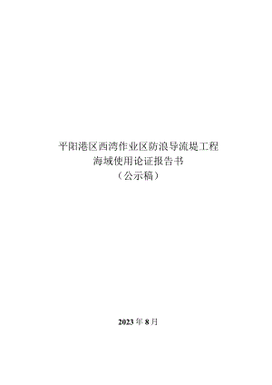 平阳港区西湾作业区防浪导流堤工程海域使用论证报告书.docx