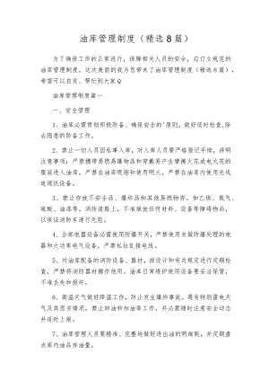 油库管理制度（精选8篇）.docx