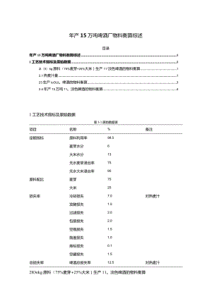 【年产15万吨啤酒厂物料衡算综述1400字】.docx