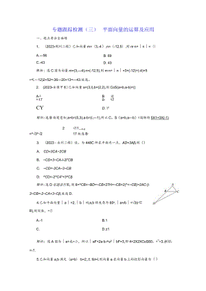 专题跟踪检测（三）平面向量的运算及应用.docx