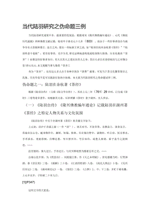 当代陆羽研究之伪命题三例.docx