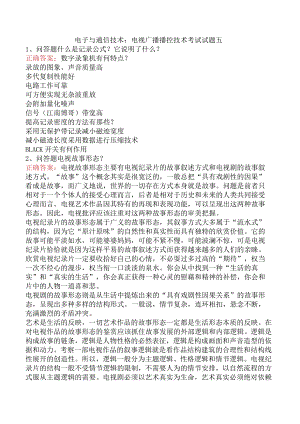 电子与通信技术：电视广播播控技术考试试题五.docx