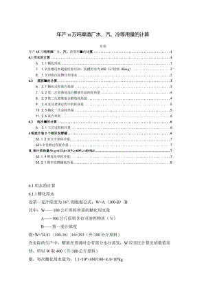 【年产15万吨啤酒厂水、汽、冷等用量的计算3800字】.docx
