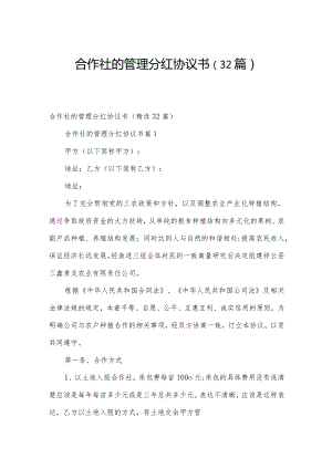 合作社的管理分红协议书（32篇）.docx