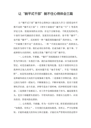 让“躺平式干部”躺不住心得体会三篇.docx