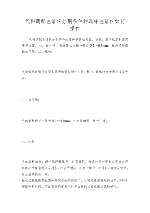 气相调配色谱仪分别条件的选择色谱仪如何操作.docx