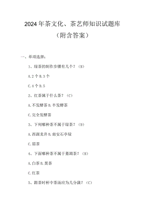 2024年茶文化、茶艺师知识试题库（附含答案）.docx