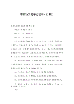 事故私了简单协议书（32篇）.docx
