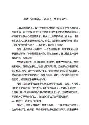 与孩子这样聊天让孩子一生都有底气.docx